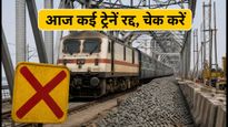 मोकामा-सिमरिया रेलखंड पर आज बड़ा ब्लॉक: कई ट्रेनें रद्द और डायवर्ट, घर से निकलने से पहले चेक करें लिस्ट