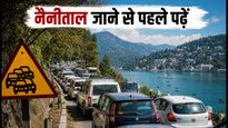 नैनीताल जाने का बना रहे हैं प्लान? आज शाम 4 से 10 बजे तक इन रास्तों पर एंट्री बैन