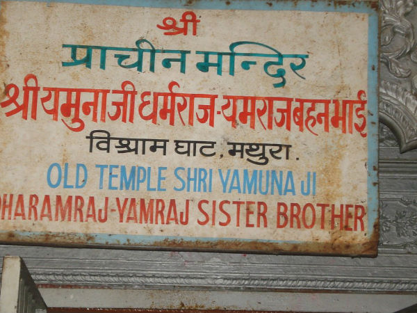 श्री यमुनाजी-यमराज, भाई-बहन का मंदिर (विश्राम घाट, मथुरा)