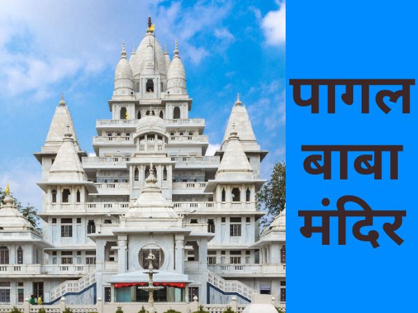 pagal baba mandir 