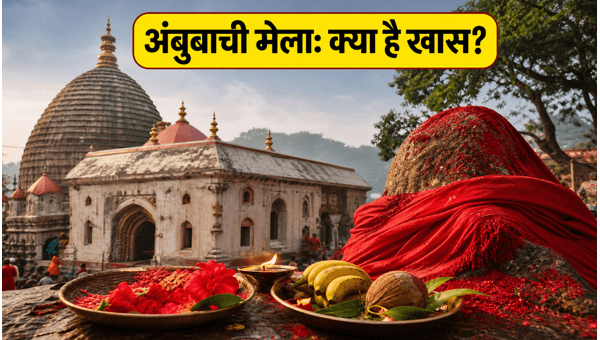 Ambubachi Mela 2026 Guide: Kamakhya Temple Darshan, Best Food, and Travel Tips for Pilgrims Ambubachi Mela 2026 Guide: Kamakhya Temple Darshan, Best Food, and Travel Tips for Pilgrims