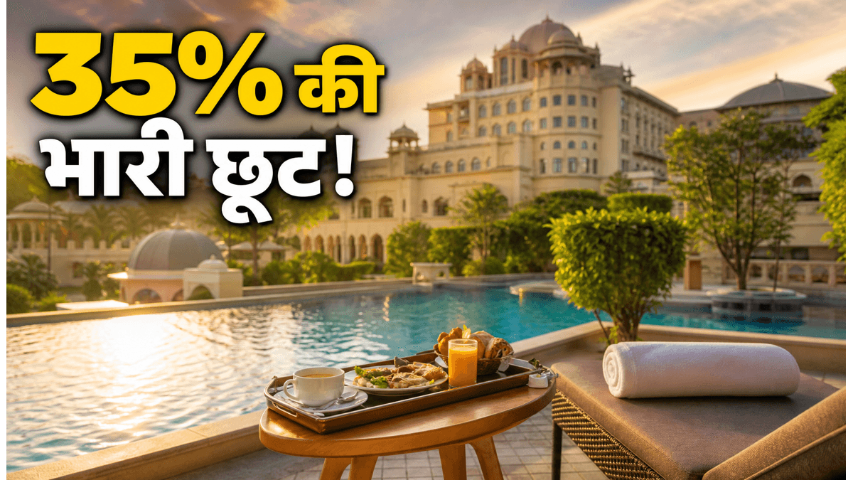ITC होटल्स सेल: 35% छूट का आखिरी मौका