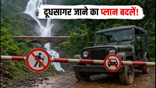 Dudhsagar Falls Closed: Essential Goa Monsoon Travel Alert, Safety Guidelines, and Alternatives 2026
