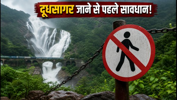 Dudhsagar Falls Monsoon Crackdown 2026: RPF Imposes Heavy Fines on Illegal Railway Track Trekking Dudhsagar Falls Monsoon Crackdown 2026: RPF Imposes Heavy Fines on Illegal Railway Track Trekking