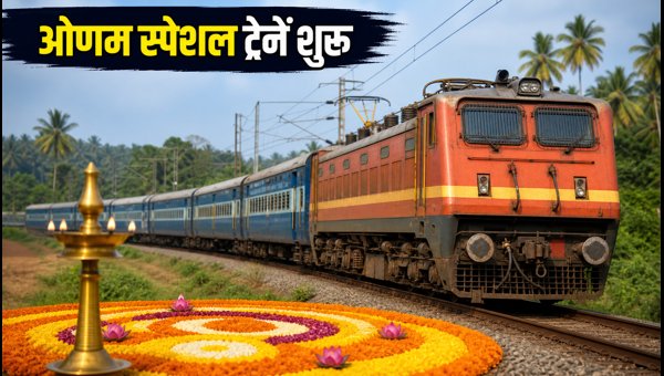 Onam Special Trains 2026: Southern Railway Launches New Routes from Chennai and Tambaram