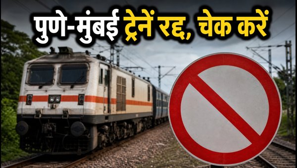 Pune-Mumbai Train Cancellations: Check List of Affected Trains and Schedule Changes for July 2026 Pune-Mumbai Train Cancellations: Check List of Affected Trains and Schedule Changes for July 2026