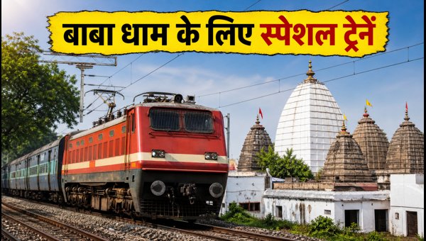 Shravani Mela 2026: Eastern Railway Launches Special Trains to Patna and Gorakhpur for Baba Baidyanath Dham Pilgrims Shravani Mela 2026: Eastern Railway Launches Special Trains to Patna and Gorakhpur for Baba Baidyanath Dham Pilgrims