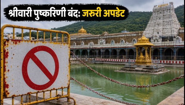 Tirumala Srivari Pushkarini Closure 2026: Important Travel Tips for Shravan Month Pilgrims Tirumala Srivari Pushkarini Closure 2026: Important Travel Tips for Shravan Month Pilgrims