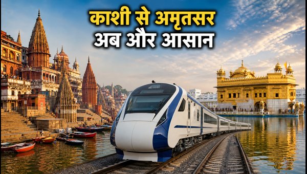 Vande Bharat Sleeper Train: Kashi to Amritsar Sant Ravidas Express Launch Details 2026 Vande Bharat Sleeper Train: Kashi to Amritsar Sant Ravidas Express Launch Details 2026