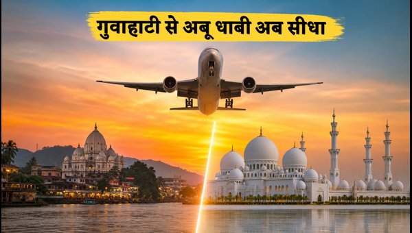 Guwahati to Abu Dhabi Direct Flight: Air India Express Launches New Route, Schedule & Fares 2026