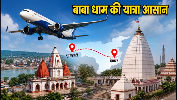 Guwahati to Deoghar Flight: Indigo Launches New Direct Service for Sawan Pilgrims in 2026 Guwahati to Deoghar Flight: Indigo Launches New Direct Service for Sawan Pilgrims in 2026