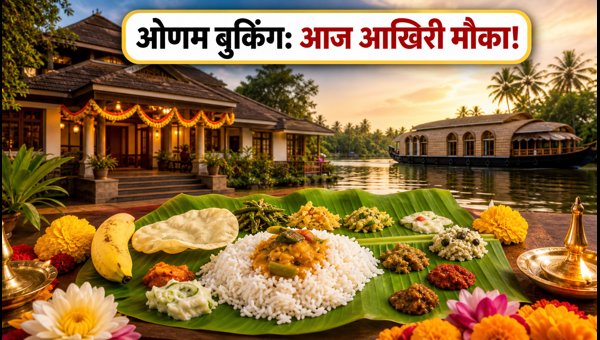 Onam 2026: KTDC Onasadhya Booking and Best Hotel Deals in Kerala for Last-Minute Travelers Onam 2026: KTDC Onasadhya Booking and Best Hotel Deals in Kerala for Last-Minute Travelers