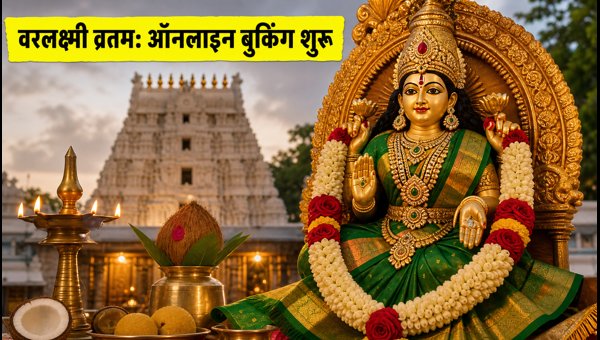 Tiruchanur Varalakshmi Vratham 2026 Online Ticket Booking Guide: How to Book TTD Tickets
