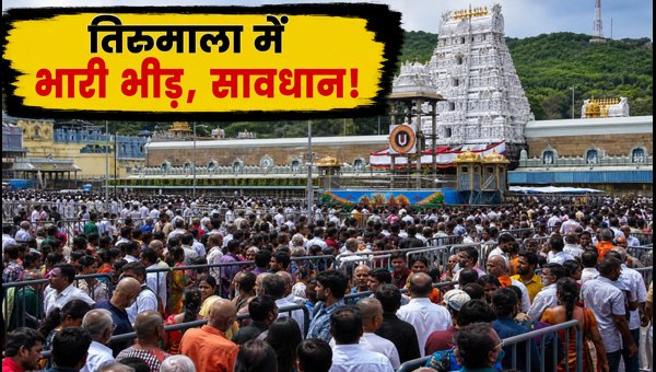 Tirumala Darshan Update 30 August 2026: Waiting Time, Varun Yagam Traffic and Essential Travel Tips Tirumala Darshan Update 30 August 2026: Waiting Time, Varun Yagam Traffic and Essential Travel Tips