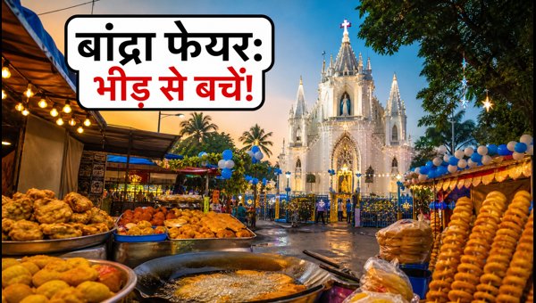 Bandra Fair 2026 Guide: Best Time to Visit, Traffic Rules, and Must-Try Street Food in Mumbai Bandra Fair 2026 Guide: Best Time to Visit, Traffic Rules, and Must-Try Street Food in Mumbai