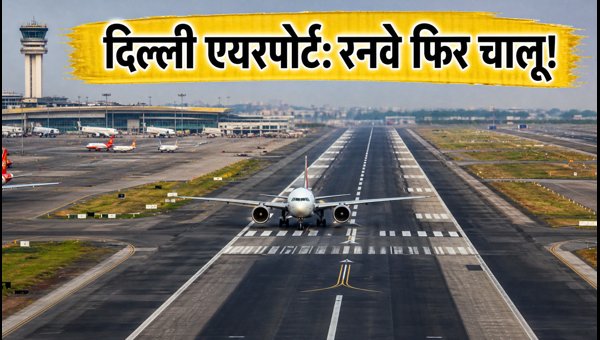 Delhi Airport Third Runway 11R/29L Reopens: Flight Schedule and Travel Tips for Passengers 2026