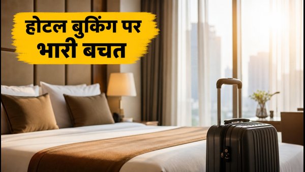 Hotel Booking Bank Offers Ending Sep 30: Best Ways to Save on Long Weekend Stays 2026 Hotel Booking Bank Offers Ending Sep 30: Best Ways to Save on Long Weekend Stays 2026