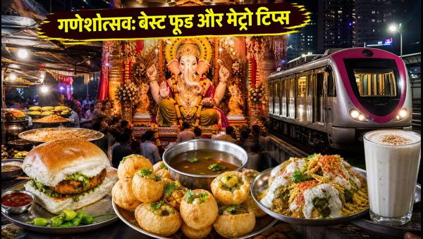 Mumbai Ganesh Chaturthi 2026: Ultimate Street Food Trails and Metro Travel Guide for Pandals Mumbai Ganesh Chaturthi 2026: Ultimate Street Food Trails and Metro Travel Guide for Pandals