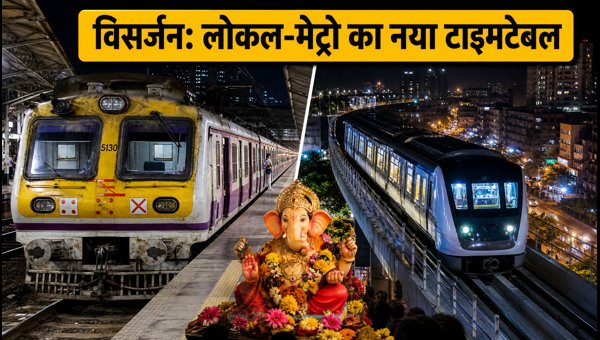 Mumbai Ganesh Visarjan 2026: Special Local Trains, Metro Timings, and Traffic Advisory for Commuters Mumbai Ganesh Visarjan 2026: Special Local Trains, Metro Timings, and Traffic Advisory for Commuters