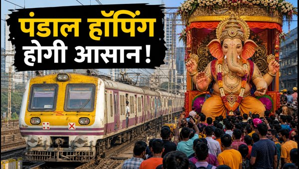 Mumbai Local Trains Ganesh Utsav 2026: No Mega Block on Sunday, Travel Tips & Routes Mumbai Local Trains Ganesh Utsav 2026: No Mega Block on Sunday, Travel Tips & Routes