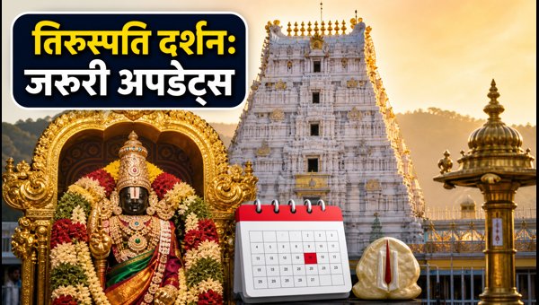 Tirumala Tirupati Darshan 2026: Gokulashtami SSD Token Status, Crowd Updates & Travel Guide Tirumala Tirupati Darshan 2026: Gokulashtami SSD Token Status, Crowd Updates & Travel Guide