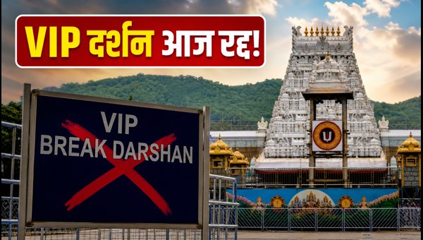 Tirumala Tirupati Darshan Update 2026: VIP Break Darshan Cancelled Due to Heavy Crowd Tirumala Tirupati Darshan Update 2026: VIP Break Darshan Cancelled Due to Heavy Crowd