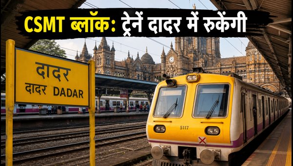 CSMT Mega Block: 8 Trains Short-Terminated at Dadar and Thane for 75 Days (2026)