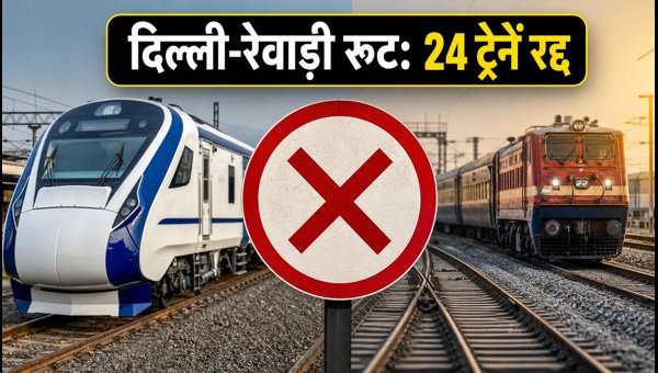 Delhi-Rewari Rail Block 2026: 24 Trains Cancelled, Check Full List and Route Changes Delhi-Rewari Rail Block 2026: 24 Trains Cancelled, Check Full List and Route Changes