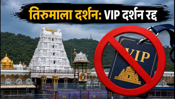 Tirumala Darshan Update 2026: VIP Break Darshan Cancelled, Crowd Management Tips Tirumala Darshan Update 2026: VIP Break Darshan Cancelled, Crowd Management Tips