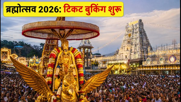 Tirumala Navratri Brahmotsavam 2026: TTD Guidelines, Rs 300 Ticket Booking and Crowd Management Plan