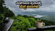 ಮಳೆಗಾಲದ ಮಜಾ ಸವಿಯಲು ರೆಡಿಯಾ? ಕಡಿಮೆ ಬಜೆಟ್‌ನಲ್ಲಿ ಕರ್ನಾಟಕದ ಈ ಗಿರಿಧಾಮಗಳಿಗೆ ಭೇಟಿ ನೀಡಿ ಸುರಕ್ಷಿತವಾಗಿ ಎಂಜಾಯ್ ಮಾಡಿ