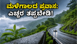 ಮಳೆಗಾಲದಲ್ಲಿ ಕರ್ನಾಟಕದ ಘಾಟಿ ಪ್ರದೇಶಗಳಿಗೆ ಪ್ರವಾಸ ಹೋಗ್ತಿದ್ದೀರಾ? ಈ ಎಚ್ಚರಿಕೆಗಳನ್ನು ಮರೆಯಬೇಡಿ, ಇಲ್ಲದಿದ್ದರೆ ಕಷ್ಟ!