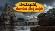 ಕರ್ನಾಟಕದಲ್ಲಿ ಆರೆಂಜ್ ಅಲರ್ಟ್: ದೇವಸ್ಥಾನಕ್ಕೆ ಹೋಗುವ ಮುನ್ನ ಈ ವಿಷಯ ತಿಳಿಯದಿದ್ದರೆ ಕಷ್ಟ ತಪ್ಪಿದ್ದಲ್ಲ!