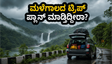 ಮಳೆಗಾಲದ ವೀಕೆಂಡ್ ಟ್ರಿಪ್ ಪ್ಲಾನ್ ಮಾಡ್ತಿದ್ದೀರಾ? ಈ ಟಿಪ್ಸ್ ಫಾಲೋ ಮಾಡಿದ್ರೆ ನಿಮ್ಮ ಪ್ರವಾಸ ಸೂಪರ್!