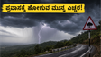 ಮೇ 27ರಂದು ಕರ್ನಾಟಕದಲ್ಲಿ ಭಾರಿ ಮಳೆ: ಪ್ರವಾಸಕ್ಕೆ ಹೋಗುವ ಮುನ್ನ ಈ ಎಚ್ಚರಿಕೆಗಳನ್ನು ಮರೆಯದಿರಿ!