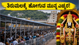 ತಿರುಮಲಕ್ಕೆ ಹೋಗ್ತಿದ್ದೀರಾ? 24 ಗಂಟೆ ಕಾಯುವ ಮುನ್ನ ಈ ಮುಖ್ಯ ಮಾಹಿತಿ ತಪ್ಪದೇ ಓದಿ