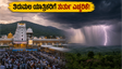 ತಿರುಮಲದಲ್ಲಿ ಭಕ್ತರ ಸಾಗರ: ನಾಳೆ ಕರ್ನಾಟಕದಲ್ಲಿ ಬಿರುಗಾಳಿ ಮಳೆ, ಯಾತ್ರಿಕರು ಈ ಮುನ್ನೆಚ್ಚರಿಕೆ ಮರೆಯದಿರಿ!