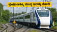 ಉತ್ತರ ಭಾರತದ ಪ್ರಯಾಣಿಕರೇ ಗಮನಿಸಿ; ವಂದೇ ಭಾರತ್ ರೈಲುಗಳ ಸಂಚಾರದಲ್ಲಿ ದಿಢೀರ್ ಬದಲಾವಣೆ, ಹೊಸ ಸಮಯ ಇಲ್ಲಿದೆ!