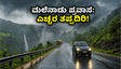 ಮಲೆನಾಡಿನತ್ತ ಹೊರಟಿದ್ದೀರಾ? ಪಶ್ಚಿಮ ಘಟ್ಟದಲ್ಲಿ ಮಳೆ ಮತ್ತು ಭೂಕುಸಿತದ ಭೀತಿ; ಪ್ರಯಾಣಿಕರೇ ಎಚ್ಚರ!