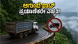 ಮಳೆಗಾಲದ ಎಚ್ಚರಿಕೆ: ಜೂನ್ 15ರಿಂದ ಆಗುಂಬೆ ಘಾಟಿಯಲ್ಲಿ ಭಾರಿ ವಾಹನಗಳಿಗೆ ನೋ ಎಂಟ್ರಿ!