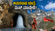ಬೆಂಗಳೂರಿನಿಂದ ಅಮರನಾಥ ಯಾತ್ರೆಗೆ ಹೊರಟಿದ್ದೀರಾ? ಪ್ರಯಾಣ ಸುಗಮವಾಗಲು ಈ ಟಿಪ್ಸ್ ಮಿಸ್ ಮಾಡ್ಬೇಡಿ!