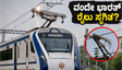ಬನಾರಸ್-ಖಜುರಾಹೊ ವಂದೇ ಭಾರತ್ ರೈಲು ಸ್ಥಗಿತ; ಪ್ರಯಾಣಿಕರ ಪರದಾಟ, ನೀವು ಪ್ರಯಾಣಿಸುತ್ತಿದ್ದರೆ ಈ ಮಾಹಿತಿ ತಪ್ಪದೇ ಓದಿ!