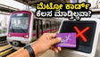 ಬೆಂಗಳೂರು ಮೆಟ್ರೋ ಪ್ರಯಾಣಿಕರೇ ಗಮನಿಸಿ: ಸ್ಮಾರ್ಟ್ ಕಾರ್ಡ್ ಕೈಕೊಟ್ಟರೆ ಈ ಟಿಪ್ಸ್ ಫಾಲೋ ಮಾಡಿ!