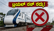 ಬೆಂಗಳೂರು-ಮಂಗಳೂರು ವಂದೇ ಭಾರತ್: ಟ್ರಯಲ್ ರನ್ ದಿಢೀರ್ ರದ್ದು; ಪ್ರಯಾಣಿಕರ ನಿರೀಕ್ಷೆಗೆ ತಣ್ಣೀರು!