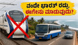 ವಂದೇ ಭಾರತ್ ರೈಲು ಸಂಚಾರ ರದ್ದು: ಕರಾವಳಿ ಪ್ರಯಾಣಕ್ಕೆ ಈಗ ಅಗ್ಗದ ಮತ್ತು ಬೆಸ್ಟ್ ಆಯ್ಕೆಗಳಿವು