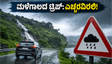 ಬೆಂಗಳೂರಿನಲ್ಲಿ ಮಳೆಯ ಅಬ್ಬರ: ವೀಕೆಂಡ್ ಟ್ರಿಪ್ ಪ್ಲಾನ್ ಮಾಡುವ ಮುನ್ನ ಈ ಎಚ್ಚರಿಕೆ ಮರೆಯದಿರಿ!