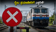 ಬೆಂಗಳೂರಿನಲ್ಲಿ ವೀಕೆಂಡ್ ರೈಲು ಪ್ರಯಾಣಿಕರಿಗೆ ಎಚ್ಚರಿಕೆ: ಜೂನ್ 7-8 ರಂದು ರೈಲುಗಳ ಸಂಚಾರದಲ್ಲಿ ಭಾರಿ ಬದಲಾವಣೆ!