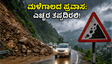 ಹಿಮಾಚಲಕ್ಕೆ ಪ್ರವಾಸ ಹೋಗ್ತಿದ್ದೀರಾ? ಭಾರಿ ಮಳೆ, ಭೂಕುಸಿತದ ಎಚ್ಚರಿಕೆ: ನಿಮ್ಮ ಸುರಕ್ಷತೆಗಾಗಿ ಈ ಕ್ರಮಗಳನ್ನು ಮರೆಯದಿರಿ!