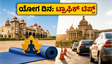 ಅಂತರಾಷ್ಟ್ರೀಯ ಯೋಗ ದಿನ: ಮೈಸೂರು ಅರಮನೆ, ವಿಧಾನ ಸೌಧದಲ್ಲಿ ಯೋಗ ಮಾಡಲು ಹೋಗ್ತಿದ್ದೀರಾ? ಈ ಟಿಪ್ಸ್ ಮಿಸ್ ಮಾಡ್ಬೇಡಿ!