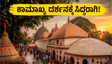 ಕಾಮಾಖ್ಯ ದೇವಸ್ಥಾನದ ಬಾಗಿಲು ತೆರೆಯಲಿದೆ: ದರ್ಶನಕ್ಕೆ ಹೋಗುವ ಮುನ್ನ ಈ ವಿಷಯಗಳನ್ನು ತಪ್ಪದೇ ಗಮನಿಸಿ!
